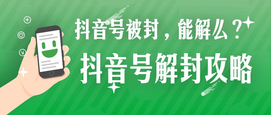 抖音撤訴可以解封嗎？抖音撤訴后解封一般需要多久？