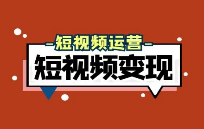 小視頻怎么賺錢？關于抖音短視頻運營技巧及創作步驟介紹