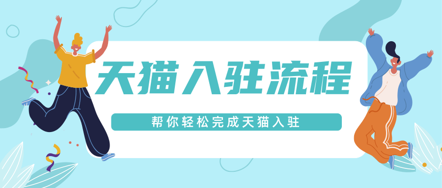 天貓可以改價嗎？淘寶天貓店鋪入駐流程及費用