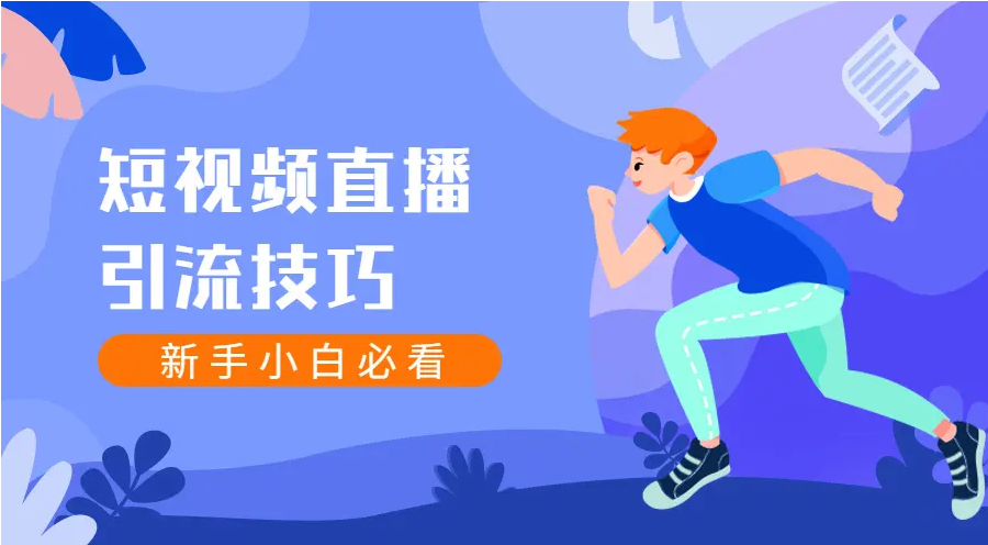 直播推廣引流的方式有哪些？教你抖音打造爆款直播間引流短視頻