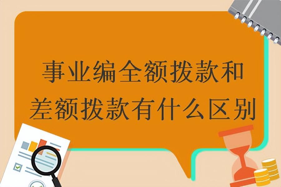 全額事業單位和差額事業單位有什么區別？差額事業編值得考嗎？