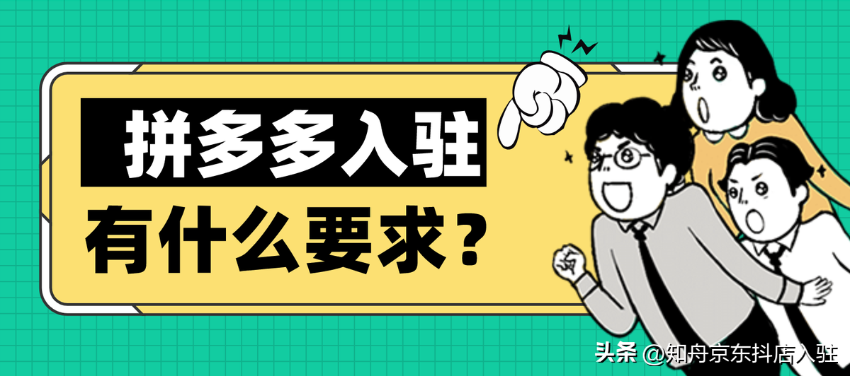 拼多多商家入駐條件？學(xué)生開拼多多網(wǎng)店的流程及費用