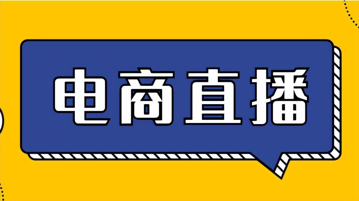 抖音直播帶貨教程？分享新人開直播的十大技巧