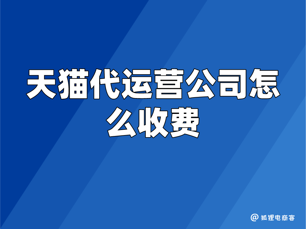 天貓代運營一般怎么收費？天貓代運營公司收費模式及收費標準