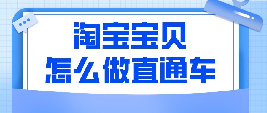 淘寶客推廣怎么開通？淘寶直通車推廣收費(fèi)標(biāo)準(zhǔn)表一覽
