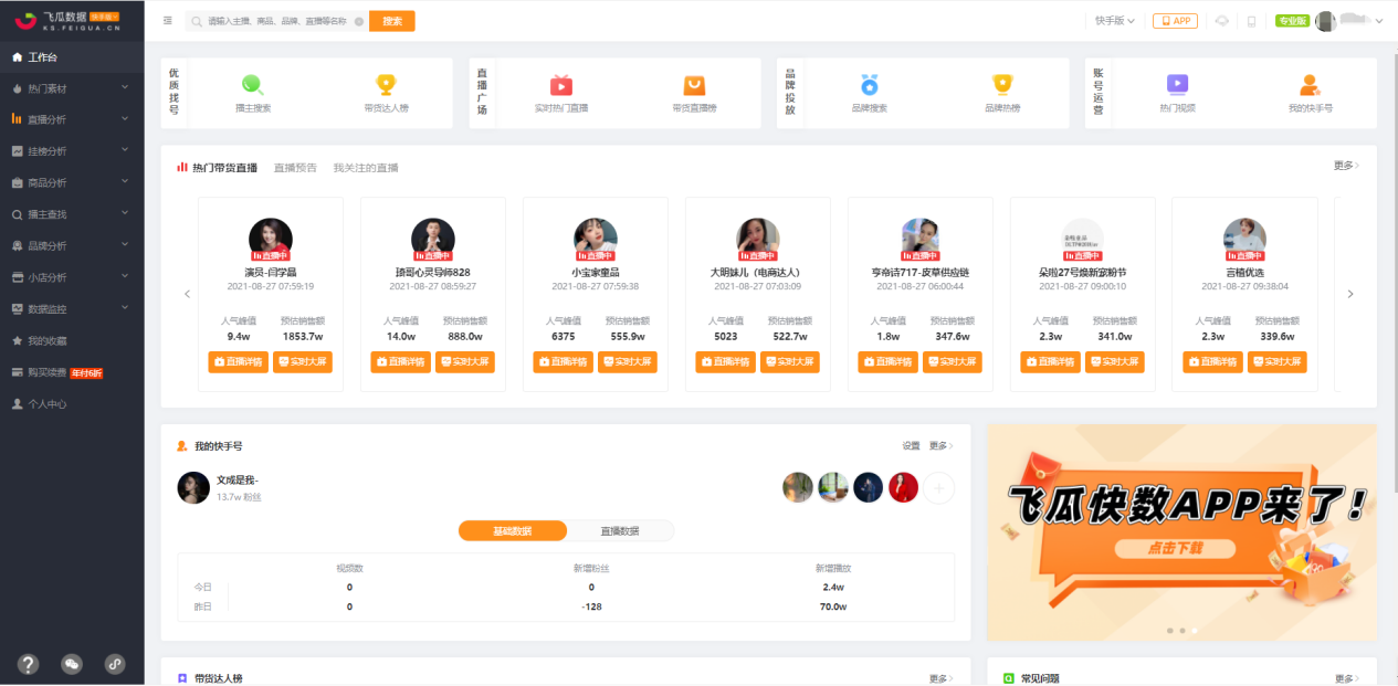 飛瓜快數有什么用？飛瓜數據是怎么獲取的？
