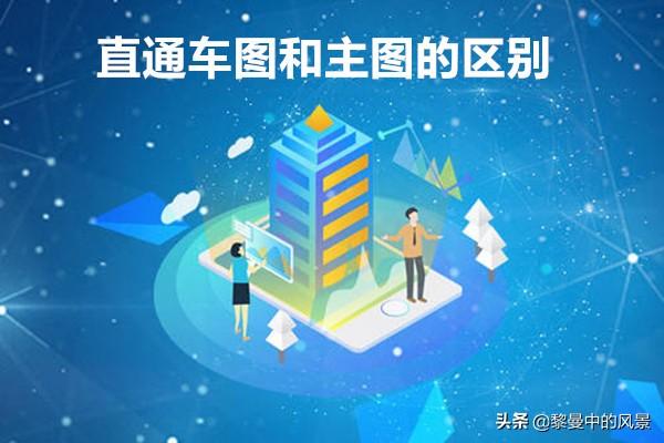 直通車圖和主圖的區別？淘寶直通車圖設置技巧