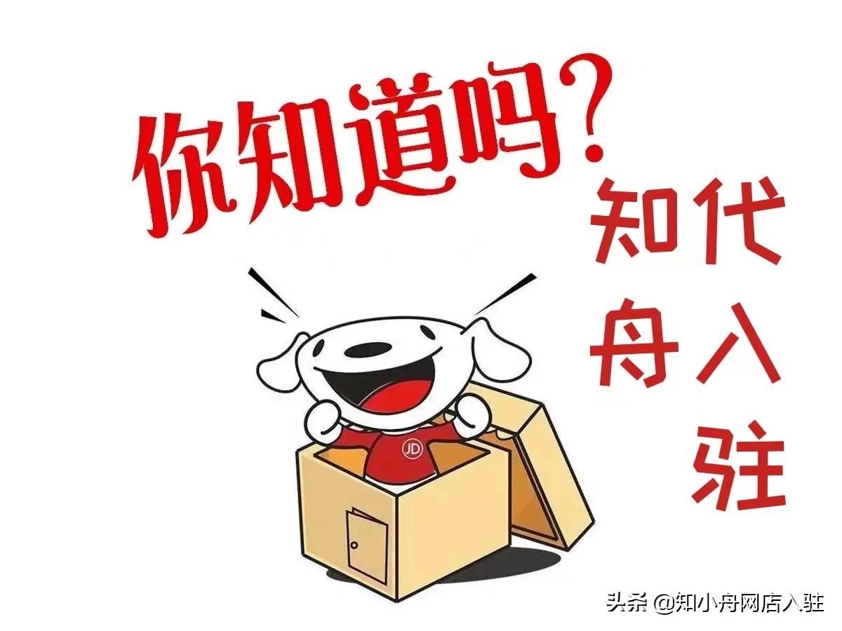 京東網上超市怎么開？2023京東超市入駐流程及費用