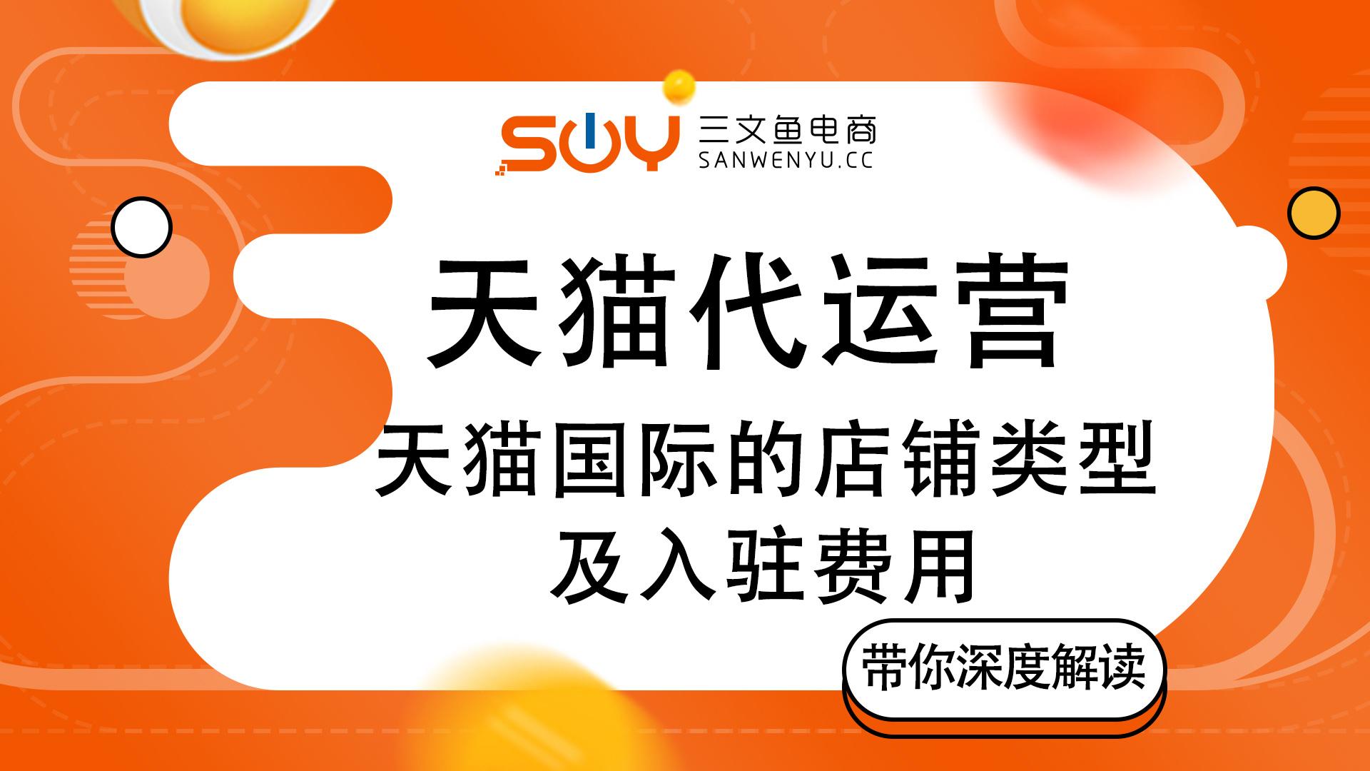 天貓入駐價格是多少?入駐天貓商城的條件及收費標準一覽