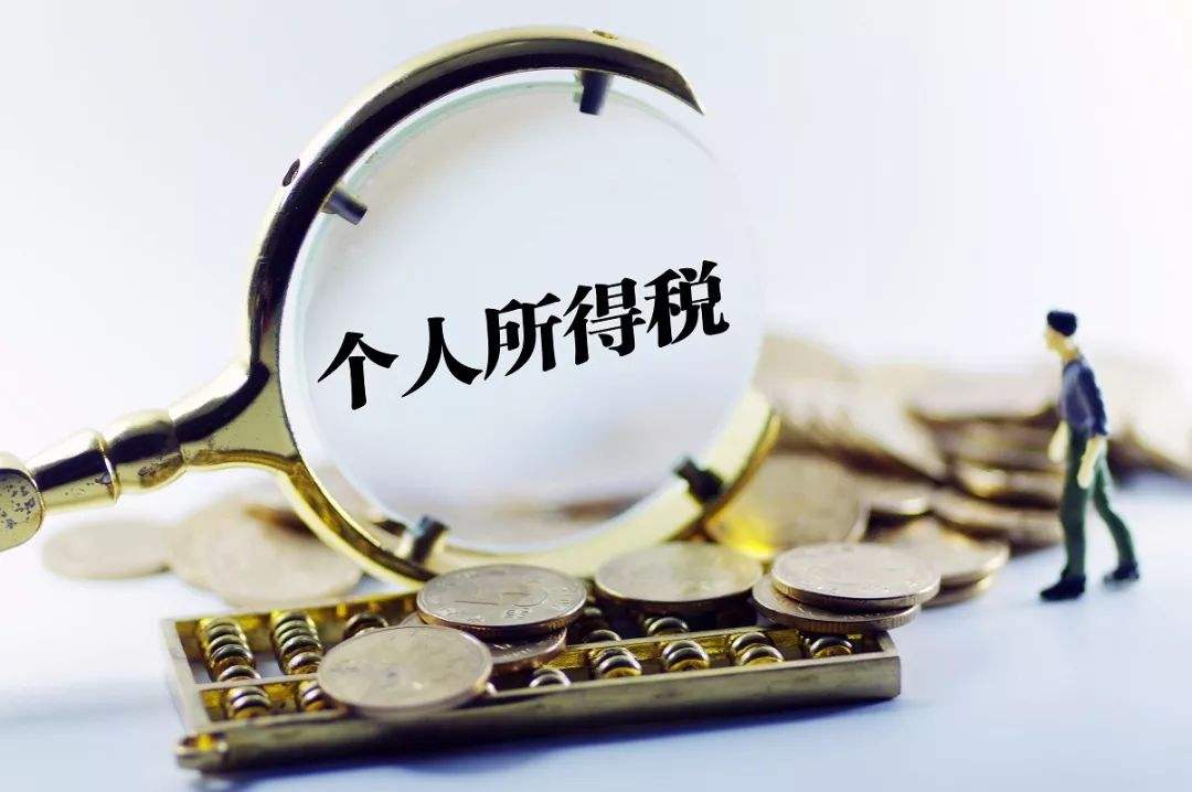 為什么要交個人所得稅？在中國繳納個稅有什么好處？