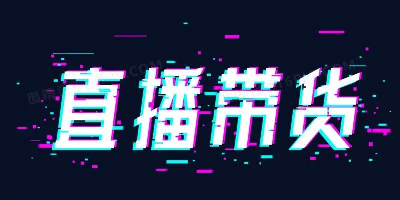 主播工資一般多少錢？新手主播帶貨的具體要求及注意事項
