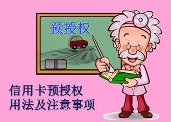 租車在線授權是什么意思？租車刷信用卡預授權的注意事項