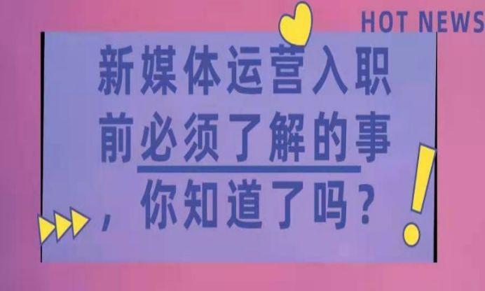 新媒體運營是做什么？新媒體運營的工作內容及崗位職責介紹