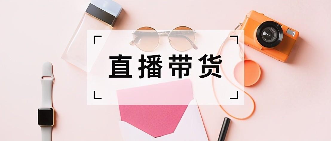 電商主播和帶貨主播的區別是什么？電商帶貨的工作內容描述