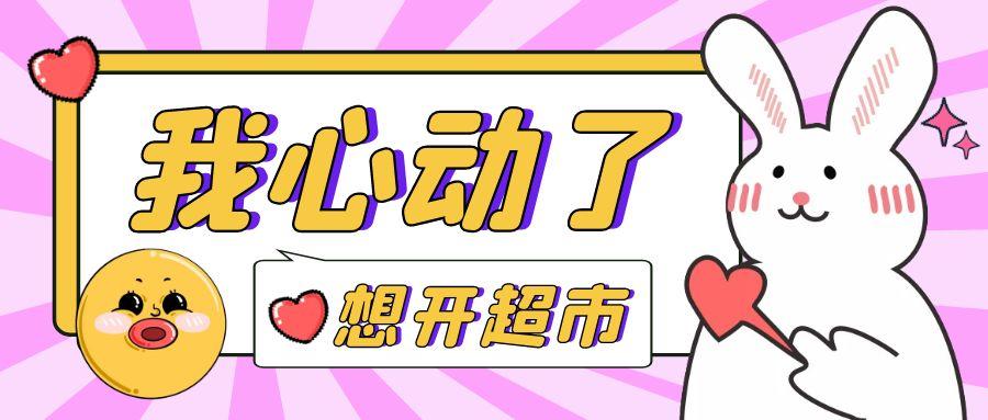 超市利潤一般是多少左右？小超市是自己開好還是加盟的好？