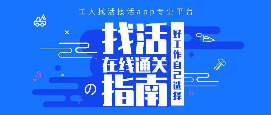 包工頭接活網站app（介紹農民工、建筑隊招工找活必備神器）