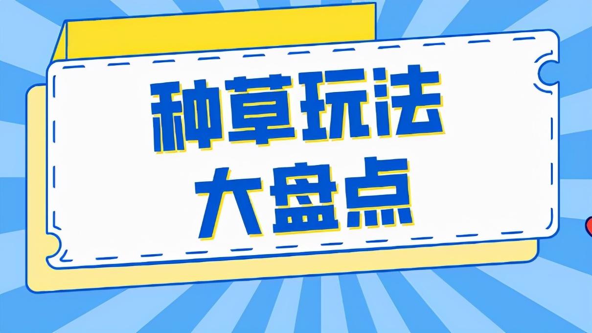 什么是種草視頻？優(yōu)質(zhì)抖音種草短視頻怎么做？
