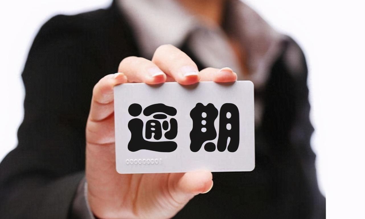 備用金逾期一天會(huì)影響征信嗎？信用卡逾期多久會(huì)上征信