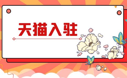 淘寶供銷平臺入口（2023天貓開店流程及費用）