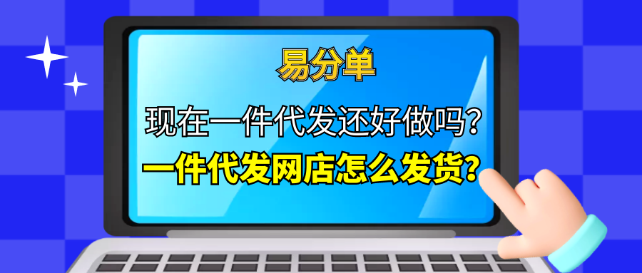 淘寶供貨商一件代發怎么操作？淘寶賣家一件代發流程介紹