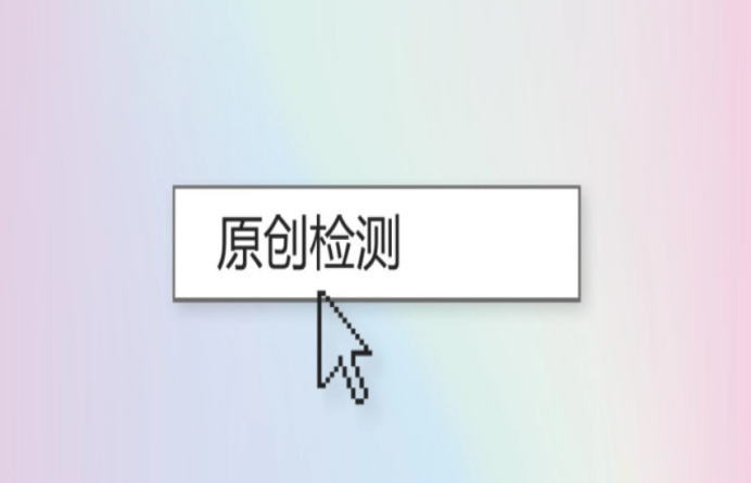 原創(chuàng)度檢測工具有哪些？幾款自媒體免費原創(chuàng)檢測工具推薦
