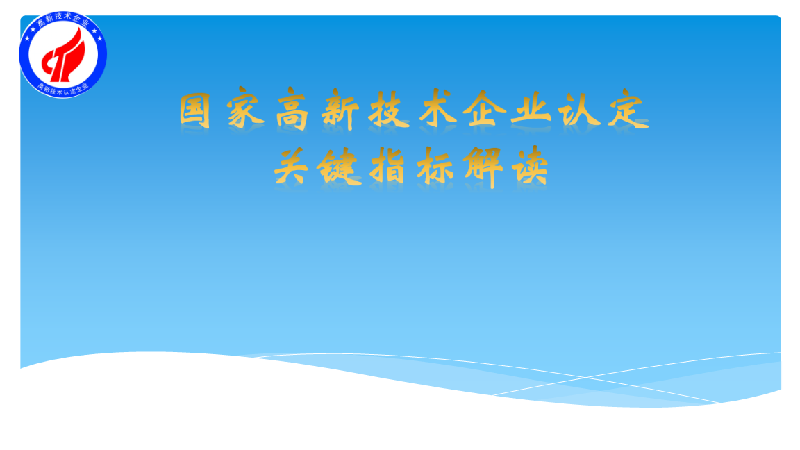 高新企業(yè)的申請條件和評定標準（申請高新企業(yè)需要具備的條件及內(nèi)容）