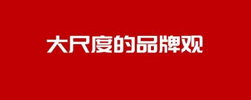 品牌形象論是誰提出的？一個企業(yè)品牌的建立和發(fā)展是如何建立的？