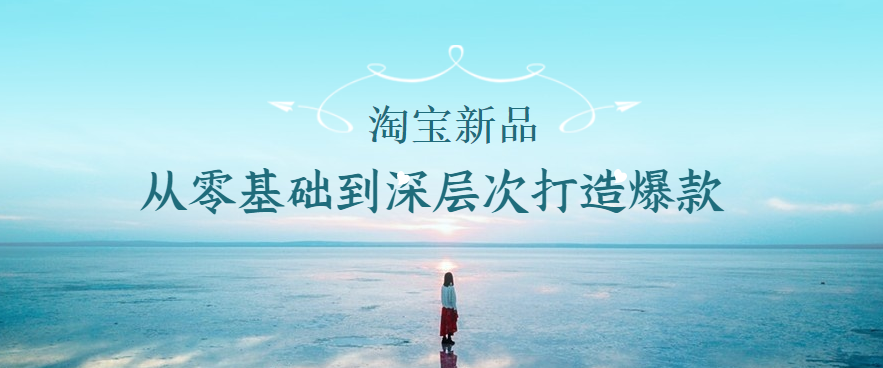淘寶怎么打造爆款？分享新手零基礎做電商運營的方法