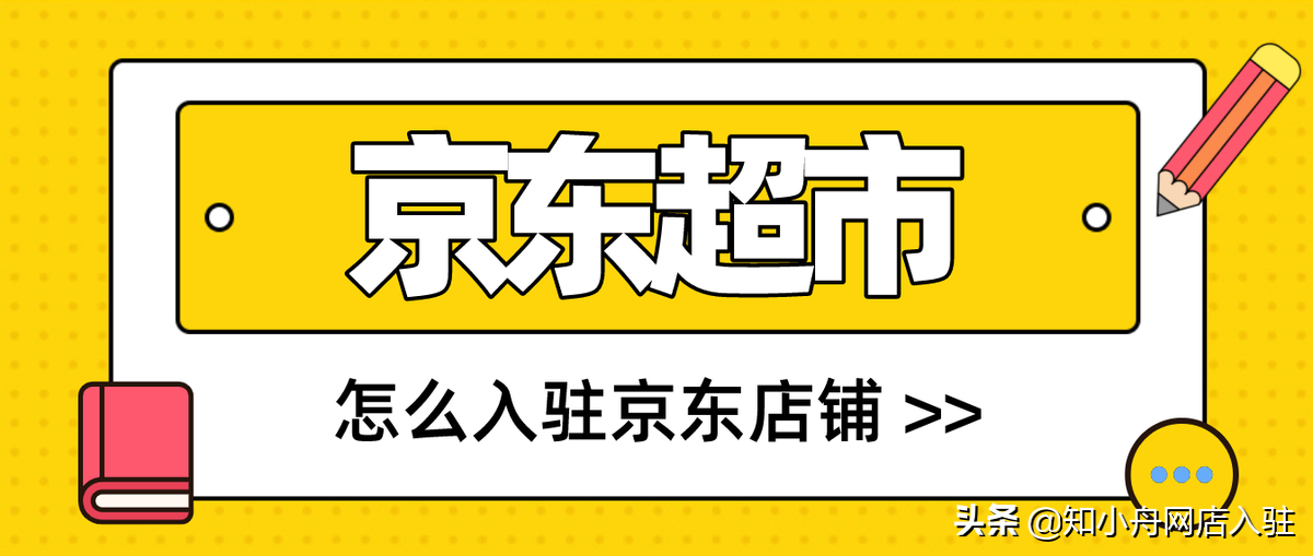 京東網上超市怎么開？2023京東超市入駐流程及費用