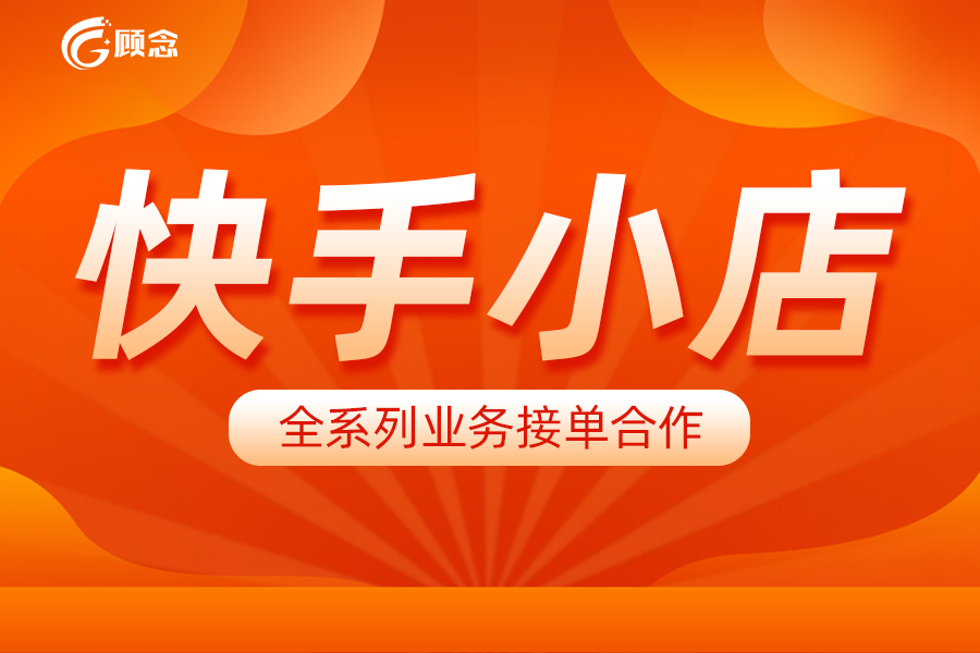快手賣貨平臺怎么收費(fèi)？新手快手開店流程及費(fèi)用明細(xì)