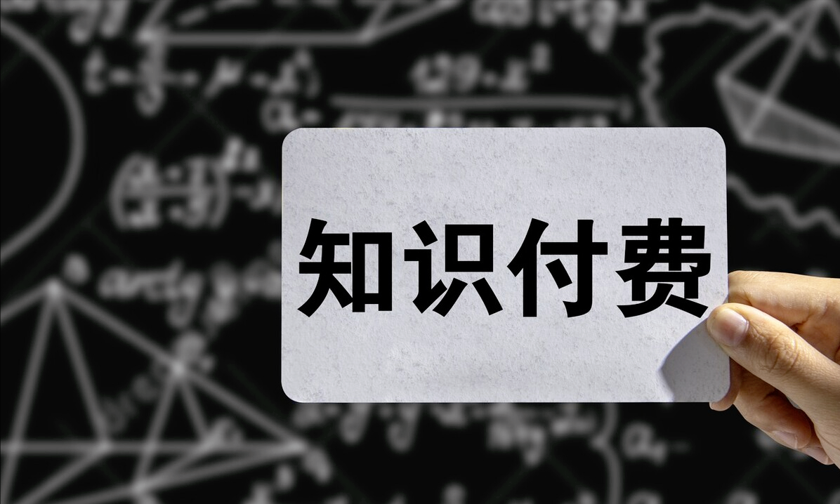 短視頻知識付費怎么做？適合個人的知識付費平臺渠道推薦