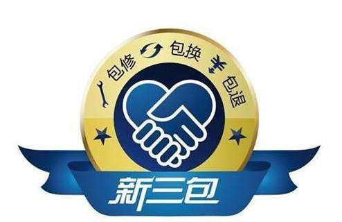 三包服務是哪三包規定？服裝國家三包法最新規定退換貨的規則介紹
