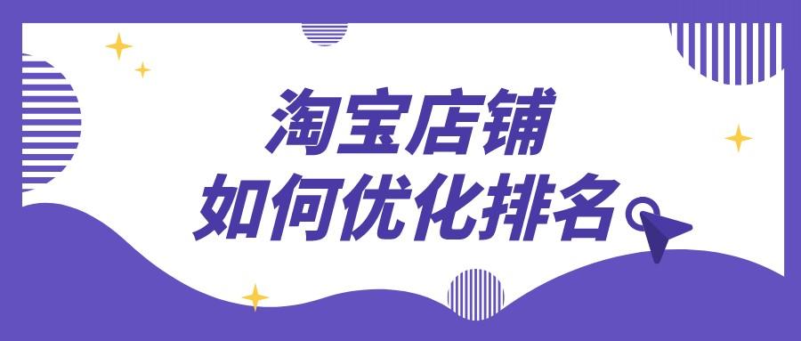 淘寶類目排名優化方法有哪些？2023淘寶排名規則明細表一覽