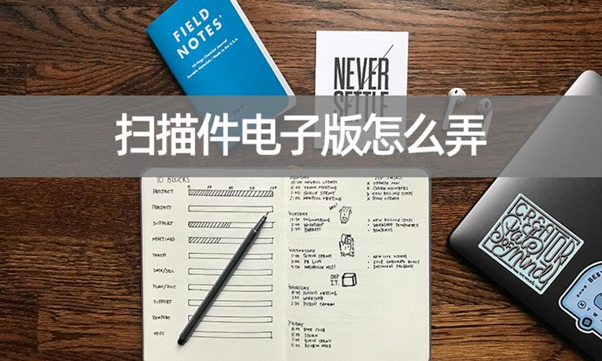 電子掃描版是什么意思？解析照片怎么轉換成掃描件