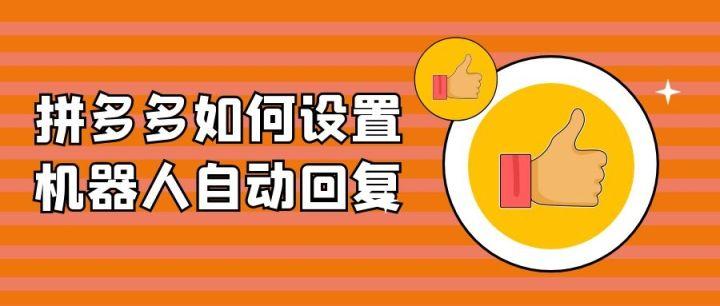 拼多多客服機器人怎么設置？拼多多自動回復設置教程詳解