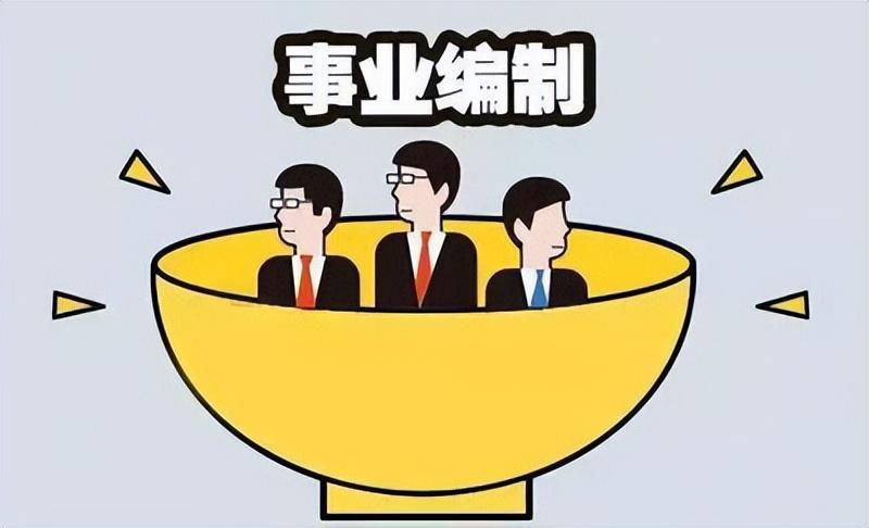 全額事業單位和差額事業單位有什么區別？差額事業編值得考嗎？