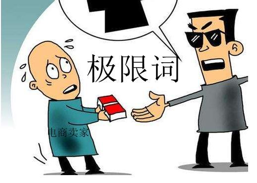 淘寶極限詞有哪些？2023電商極限詞查詢方法及技巧
