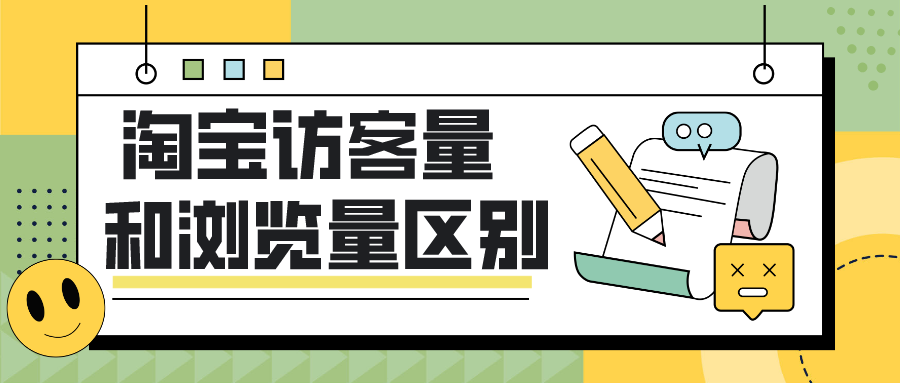 瀏覽是什么意思解釋？淘寶訪客量和瀏覽量區別是什么？