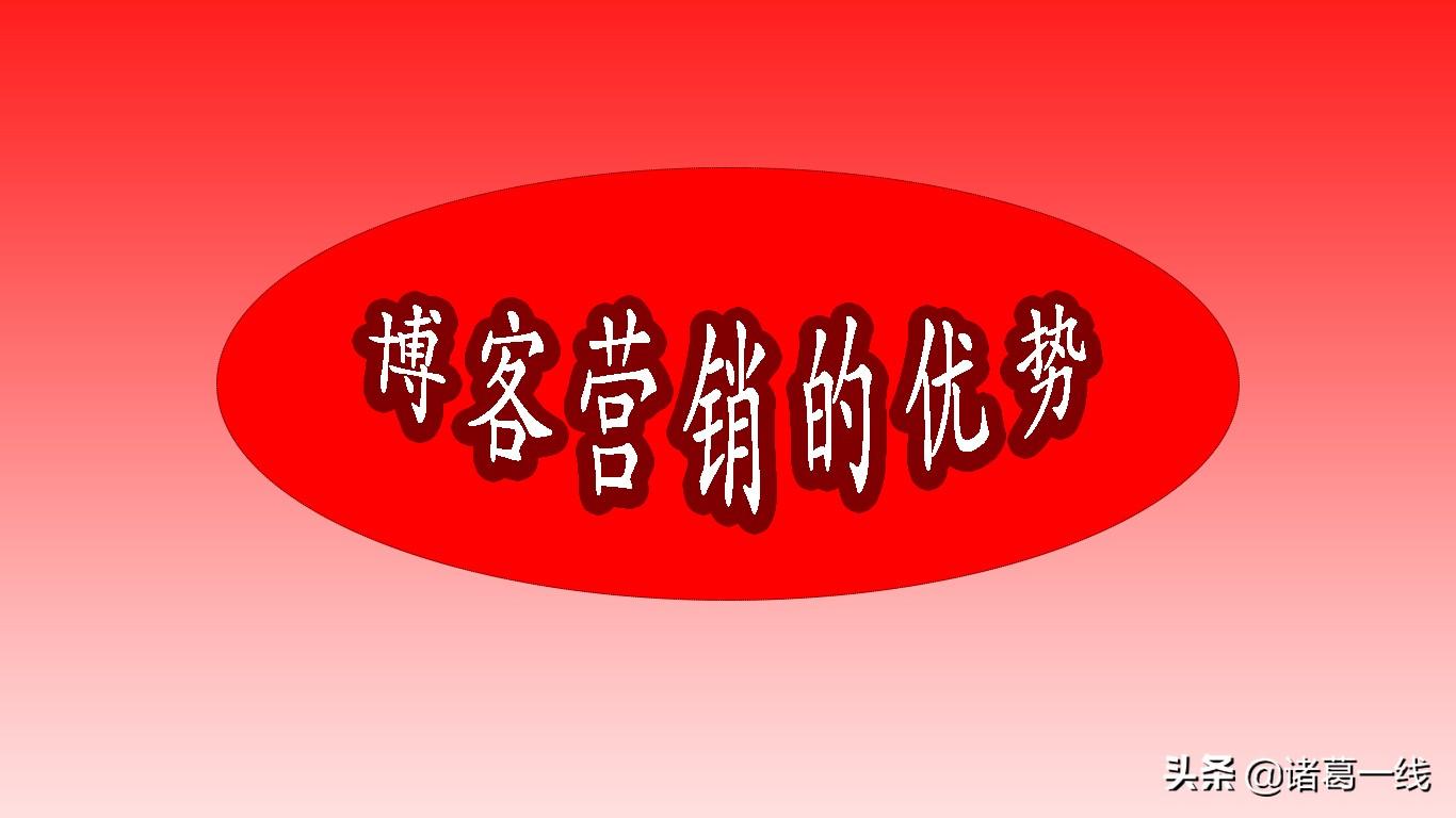 博客營(yíng)銷的特點(diǎn)有哪些？分享博客營(yíng)銷推廣的優(yōu)勢(shì)及策略
