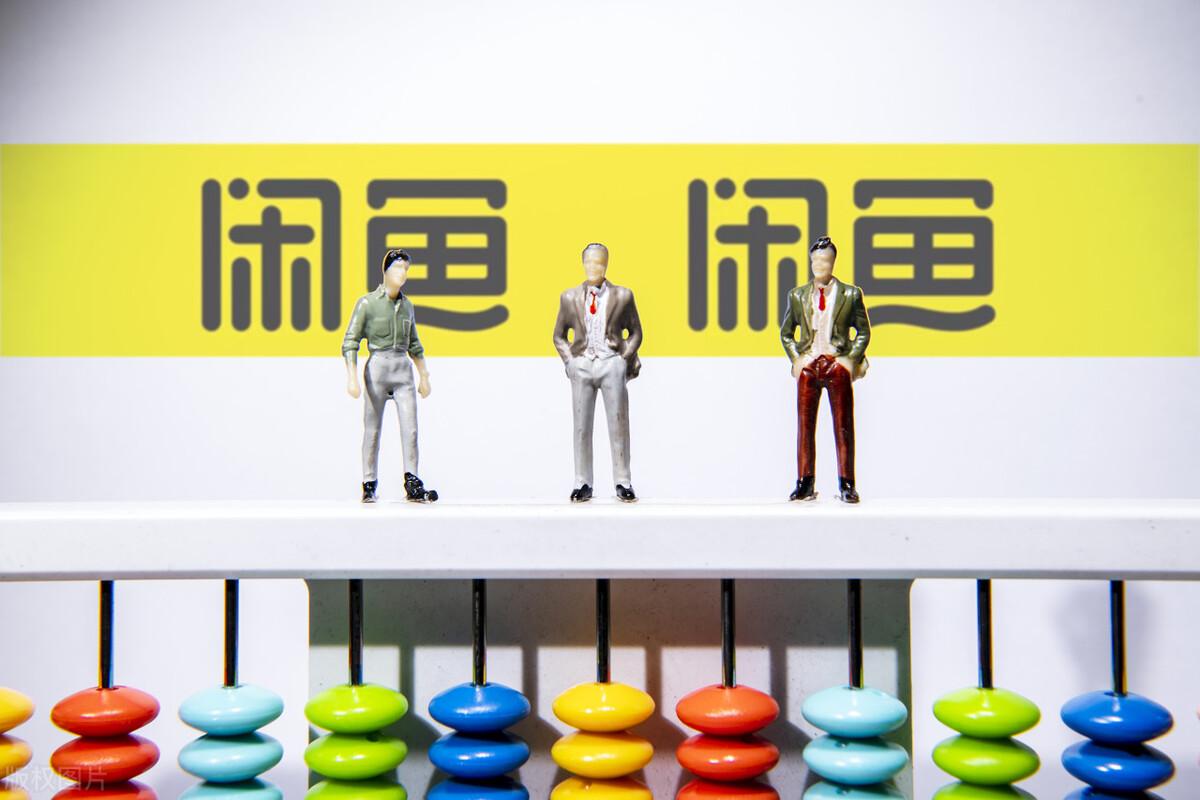 閑魚推廣收費標準是什么？閑魚怎么運營養號增加曝光度？