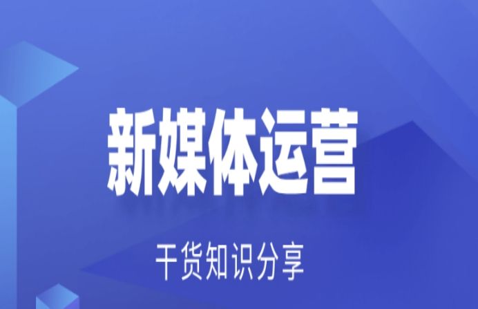 新媒體運營是做什么？新媒體運營的工作內容及崗位職責介紹