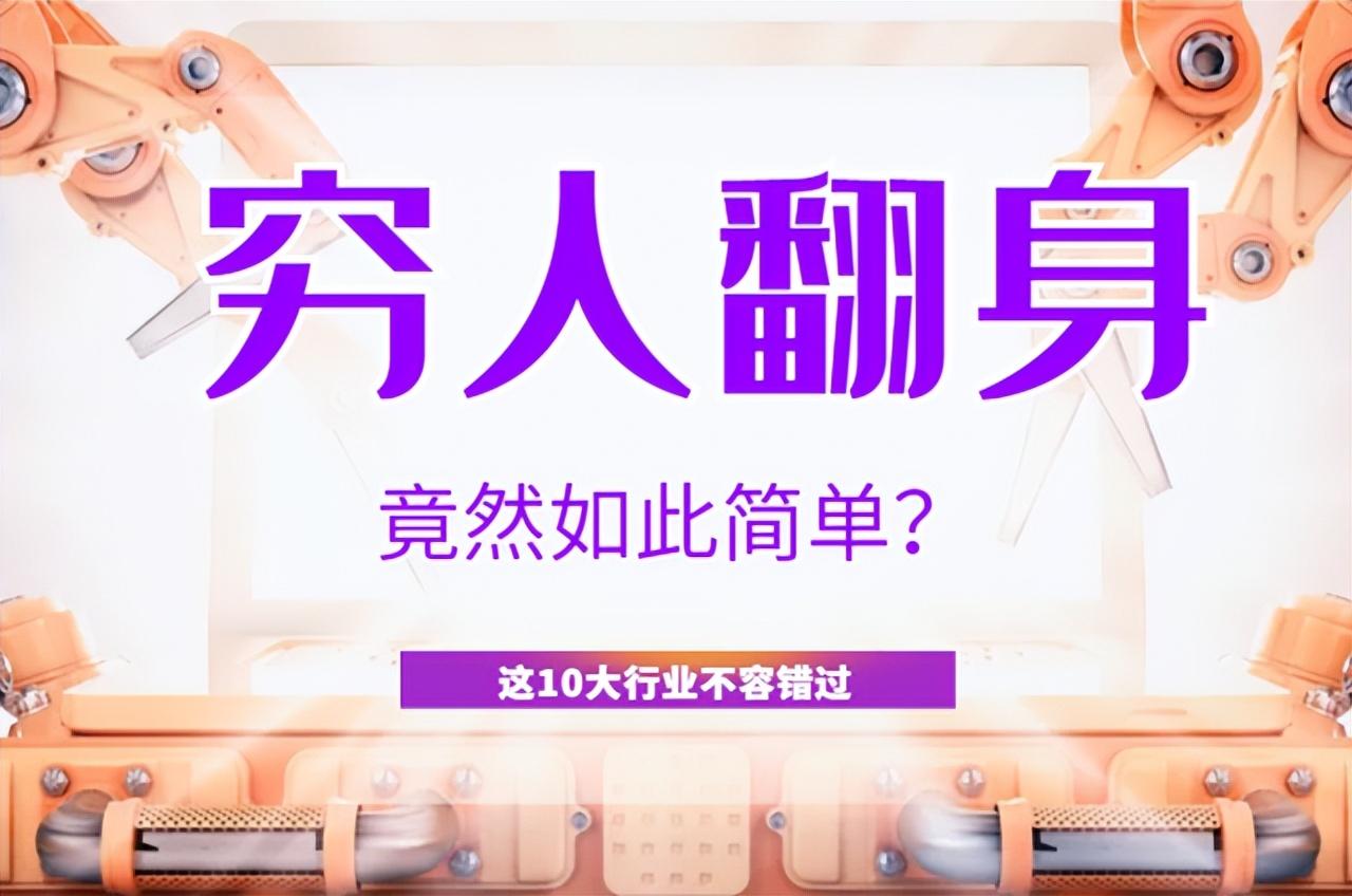 30萬投資什么生意比較好？適合窮人翻身的10個行業(yè)