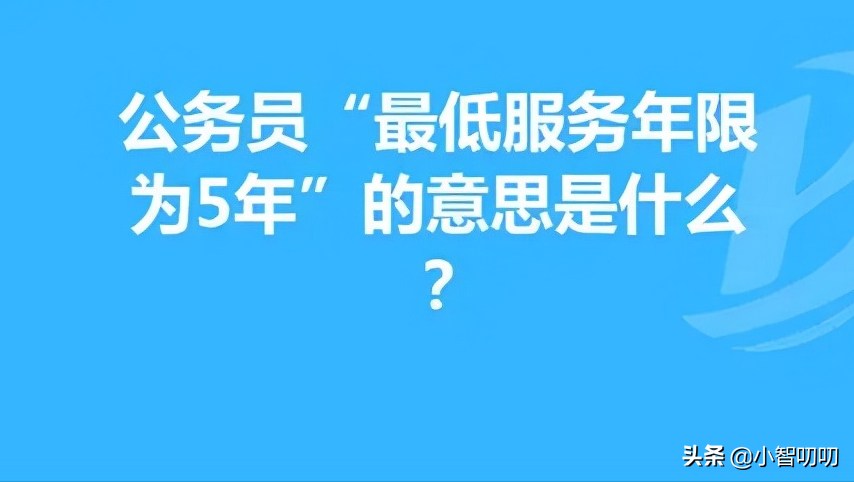 事業(yè)單位服務(wù)期是什么意思？事業(yè)編如何脫身最低服務(wù)年限？