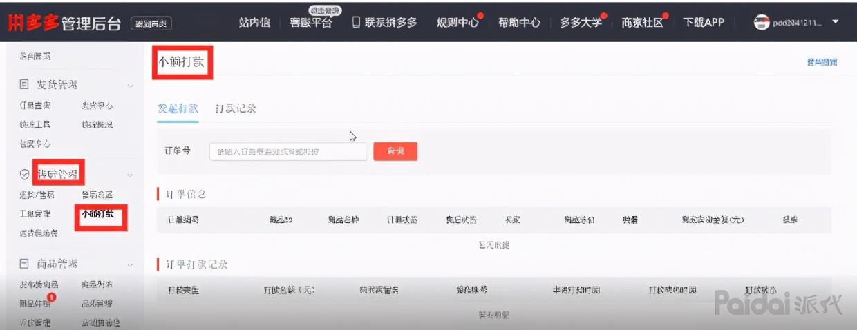 拼多多商家后臺登陸（多多打單管理登錄系統使用操作說明）