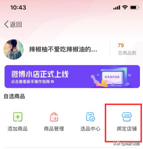 微博淘寶版怎么開通？解析微博小店綁定淘寶店鋪的方法教程