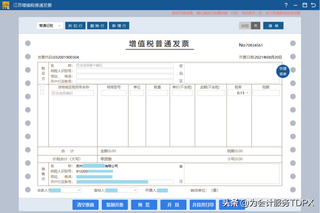 發票詳情怎么開？分享普通發票開具指南