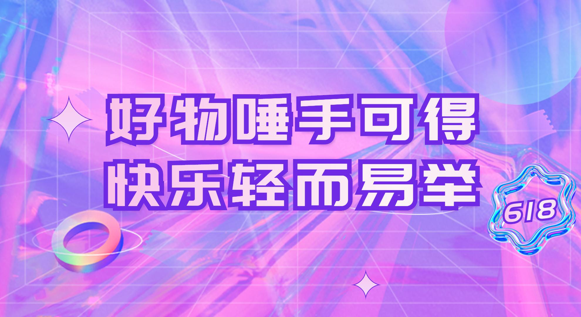 618購物節是哪個平臺？分享618購物節文案模板大全
