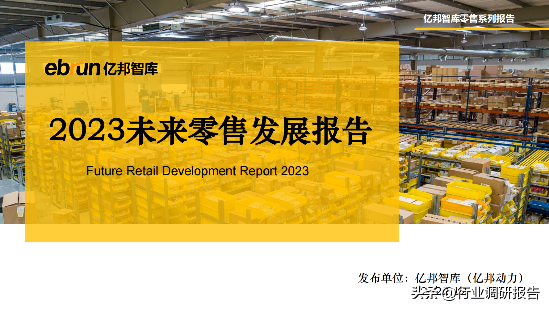 什么是新零售商業模式？2023零售行業數據分析報告表一覽