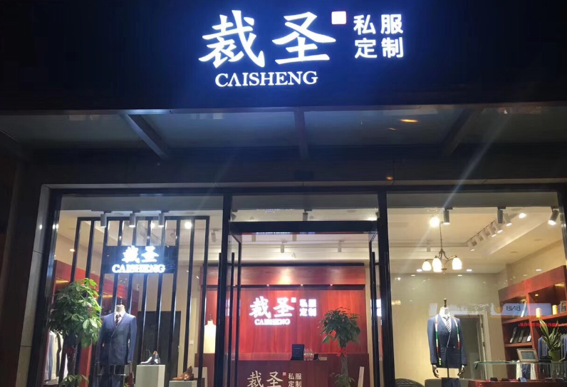 男裝品牌代理加盟生意怎么樣？國內男裝加盟品牌排行榜