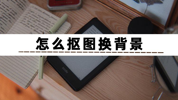 ps摳圖換背景怎么融合？分享ps摳圖換背景的詳細(xì)教程